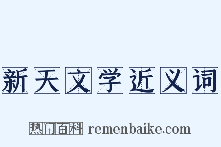 新天文学近义词是什么意思的图片